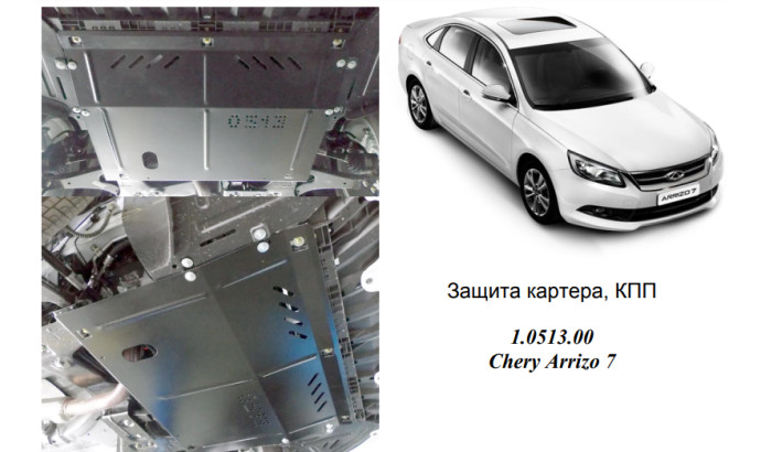 Захист двигуна для автомобіля Chery Arrizo 7 2013- V- 1,6i