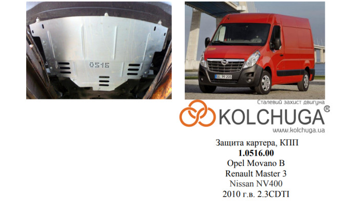 Захист двигуна для автомобіля Renault Master 2010- V-всі