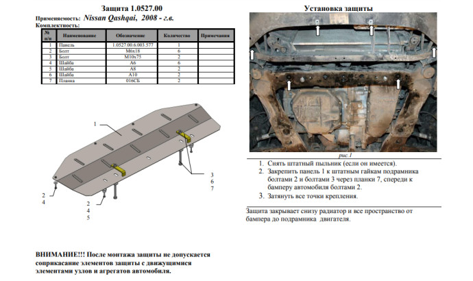 Захист двигуна для автомобіля Nissan Qashqai+2 NJ10 2008-2014 V-всі