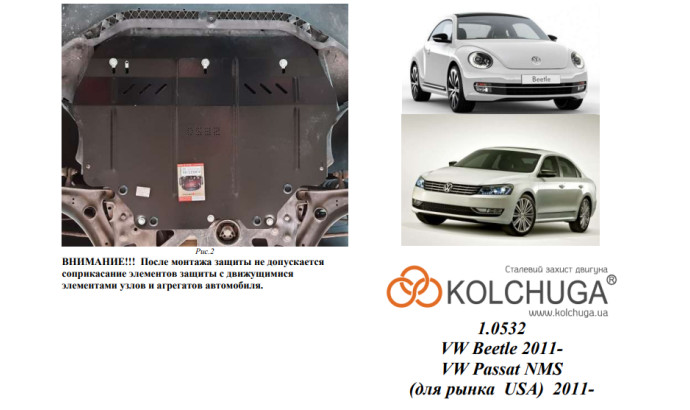 Захист двигуна для автомобіля Volkswagen Beetle                              2011- V-всі