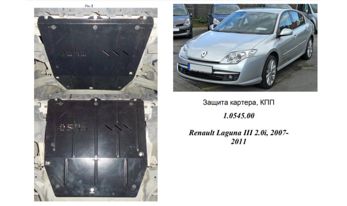 Захист двигуна для автомобіля Renault Laguna III 2007-2011 V-2,0i; 1,5DCI;