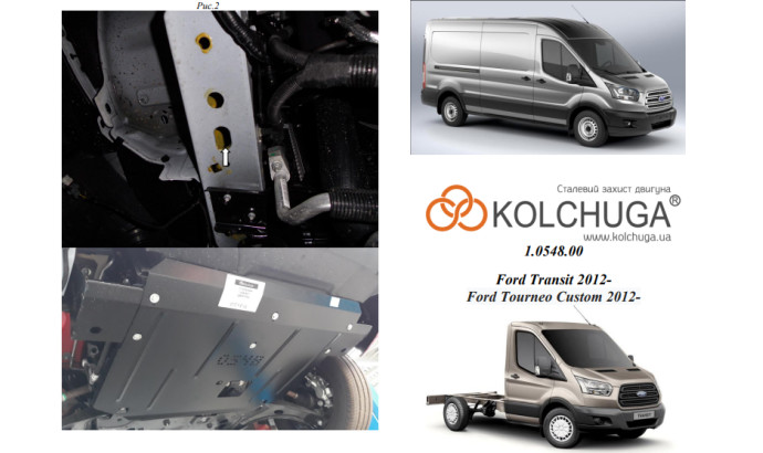 Захист двигуна для автомобіля Ford Transit/Transit Custom 2013-2016-2019 V-2.2 TDCI;