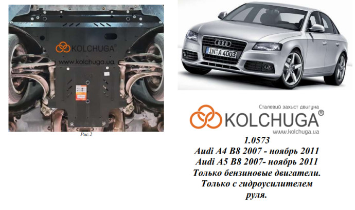 Захист двигуна для автомобіля Audi A4 В8                                           2007-2011 V-1,8; 2,0TFSI;