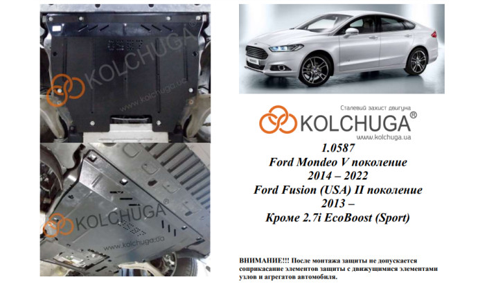 Захист двигуна для автомобіля Ford Fusion                           2013- V-всі