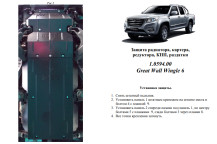 Захист двигуна для автомобіля Great Wall Wingle6 2014- V-2,4