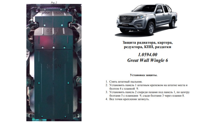 Захист двигуна для автомобіля Great Wall Wingle6 2014- V-2,4