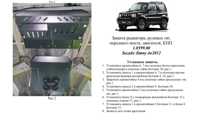 Захист двигуна для автомобіля Suzuki Jimny JB 2005-2012 V-1.3