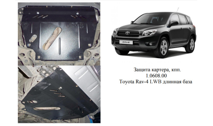 Захист двигуна для автомобіля Toyota RAV 4 III LWB 2005-2012 V-2,4i; 2,5i