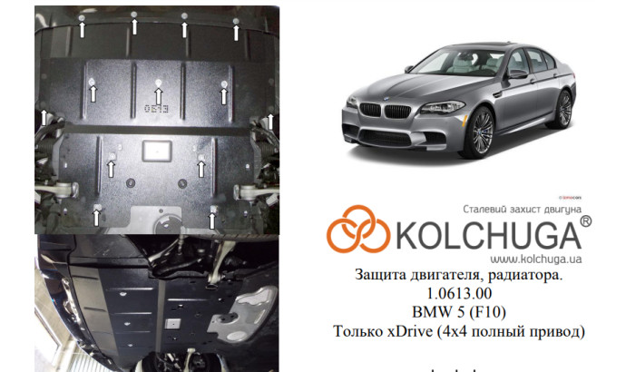 Захист двигуна для автомобіля BMW 5-й серії 528i (F10) 2010- V-3,0D; 2,0