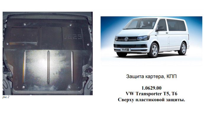 Захист двигуна для автомобіля Volkswagen T-5, Т-6, 2003- V-всі
