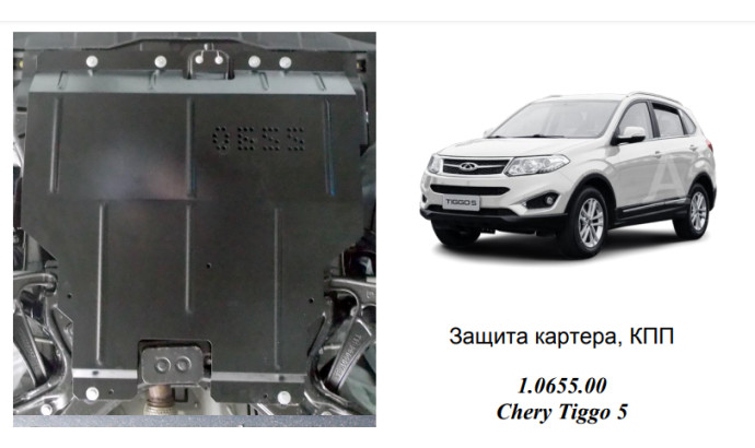Захист двигуна для автомобіля Chery Tiggo 5                                        2014- V-1,6i; 2,0