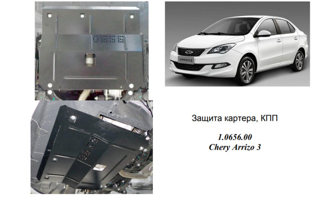 Захист двигуна для автомобіля Chery Arrizo 3 2014- V- 1,5i