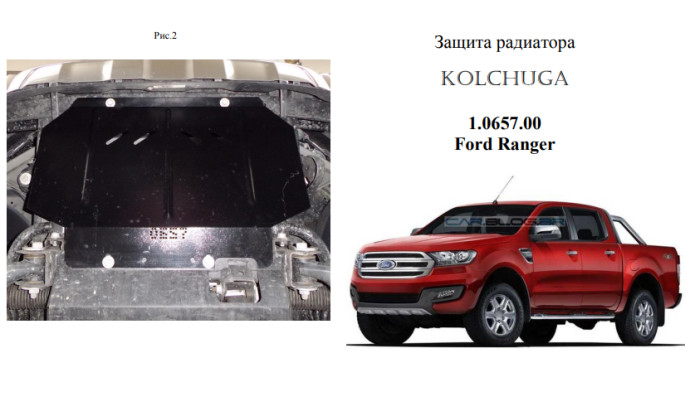 Захист двигуна для автомобіля Ford Ranger                                                     2011-2018 V-2,2ТDI; 3,2ТD;