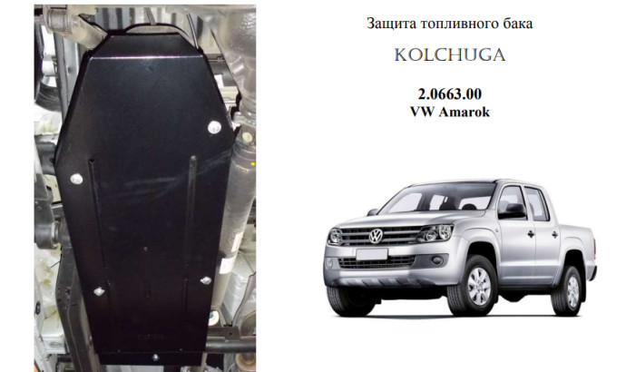 Захист двигуна для автомобіля Volkswagen Amarok       2016- V-2,0 TDI; 3,0 TDI;