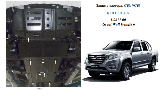 Захист двигуна для автомобіля Great Wall Wingle6 2014- V-2,0D
