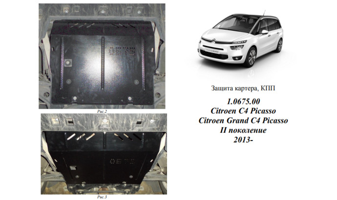 Захист двигуна для автомобіля Citroen C4 Picasso                                       2013-2018 V-1,6 HDI;2,0 HDI