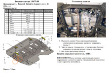 Захист двигуна для автомобіля Dacia Sandero 2008-2012 V-1,4; 1,6