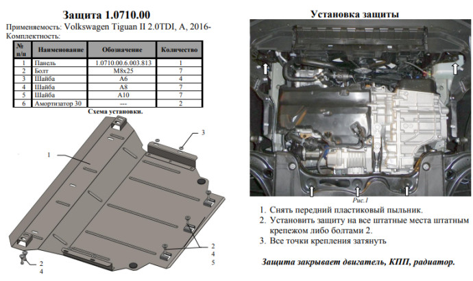 Захист двигуна для автомобіля Volkswagen Tiguan II 2016- V-2,0TDI