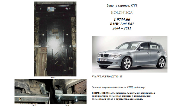 Захист двигуна для автомобіля BMW 1-й серії Е 87 (120i) 2004-2011 V-2,0і; 2,0D