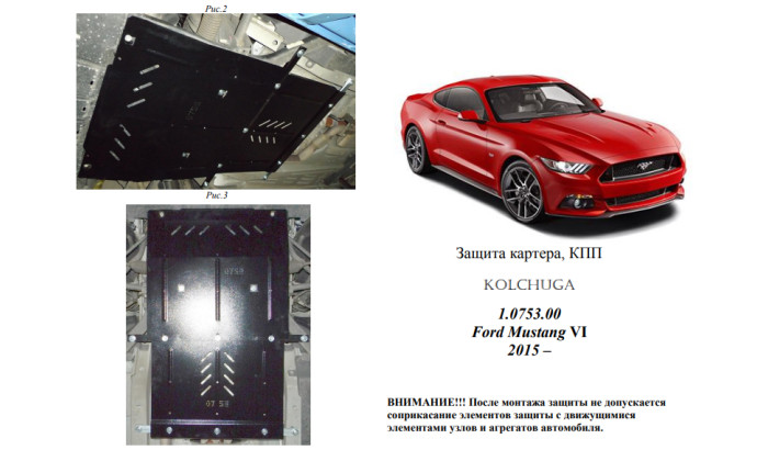 Захист двигуна для автомобіля Ford Mustang EcoBoost 2015- V-2.3i