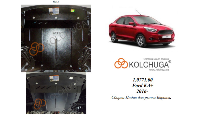 Захист двигуна для автомобіля Ford KA+ 2016-2018 V-1,2Duratec