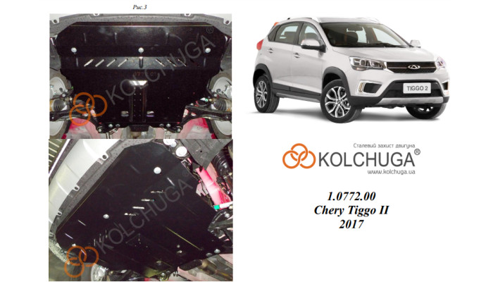 Захист двигуна для автомобіля Chery Tiggo 2                           2017- V-1,5і
