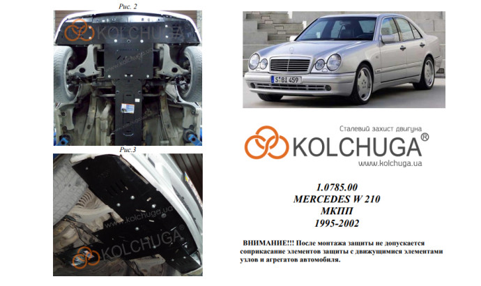 Захист двигуна для автомобіля Mercedes-Benz W 210                                 1995-2001 V-2,0; 2,0D; 2,2D;