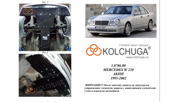 Захист двигуна для автомобіля Mercedes-Benz W 210                                 1995-2001 V-2,0; 2,0D; 2,2D;