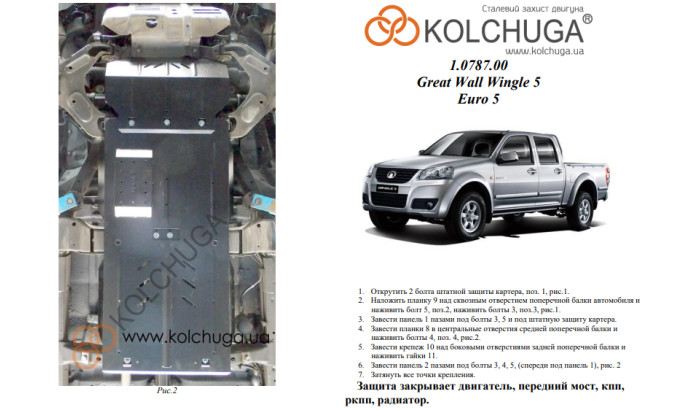 Захист двигуна для автомобіля Great Wall Wingle5 2011- V-2,0 D 
з фільтром сажі Euro 5