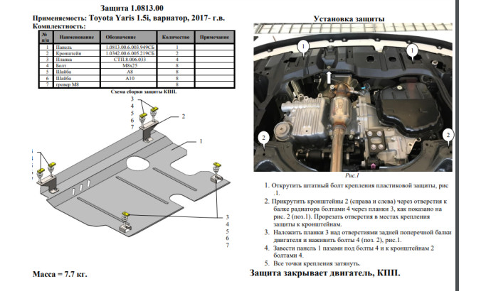 Захист двигуна для автомобіля Toyota Yaris III                                                2017-2020 V-1,5і