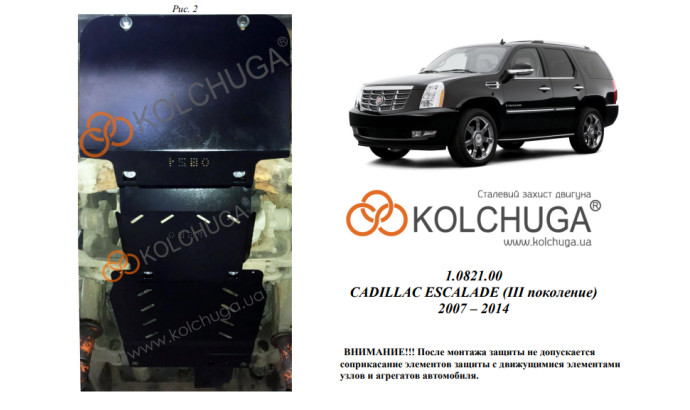 Захист двигуна для автомобіля Cadillac Escalade III GMT 900 2007-2014 V-6,2i