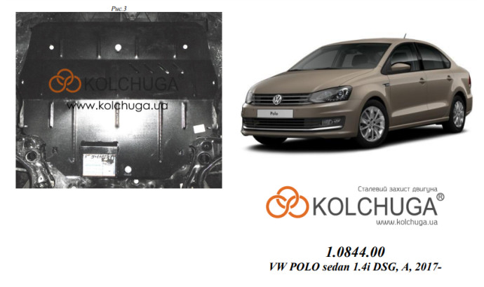 Захист двигуна для автомобіля Volkswagen Polo sedan  2017- V-1,4і