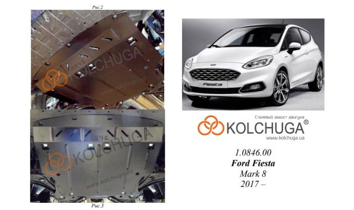 Захист двигуна для автомобіля Ford Fiesta  VIIІ EcoBoost                                  2017- V-1,0; 1,1