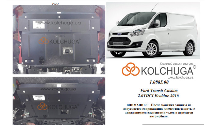 Захист двигуна для автомобіля Ford Transit/Transit Custom 2016-2019 V-2.0 TDCI ecoblue (двиг. JJ87712)