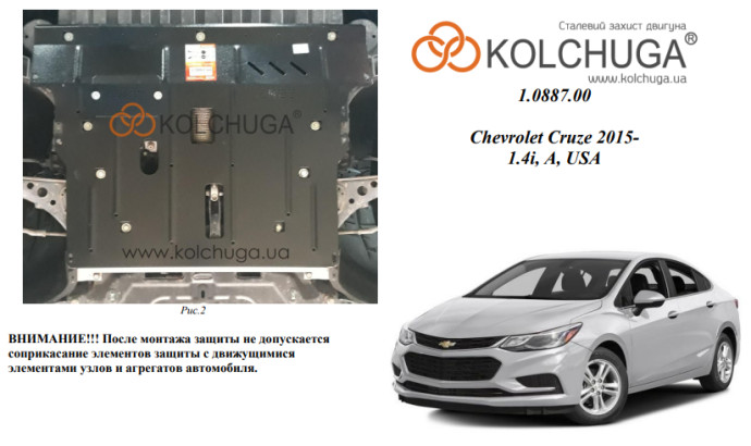Захист двигуна для автомобіля Chevrolet Cruze II J400 2016- V- 1,4і