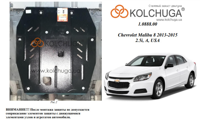 Захист двигуна для автомобіля Chevrolet Malibu                           2013-2015 V-2,0; 2,5і