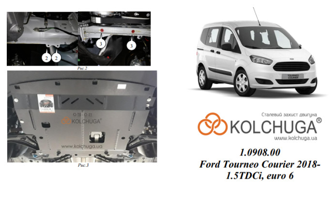 Захист двигуна для автомобіля Ford Courier/Tourneo Courier                                  2018- V-1,0 EcoBoost; 1,5TDCI