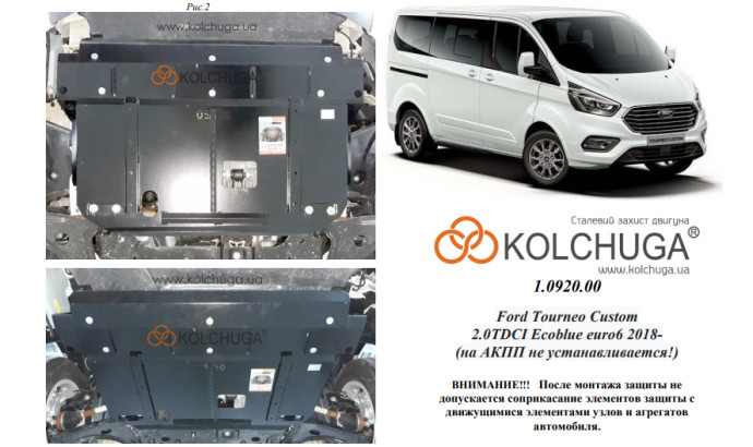 Захист двигуна для автомобіля Ford Tourneo Custom (пасажир) 2018-2019 V-2.0TDCi ecoblue euro6,