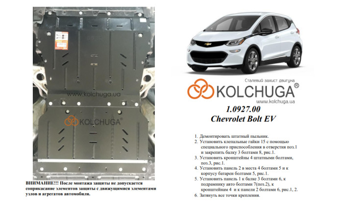 Захист двигуна для автомобіля Сhevrolet Bolt EV 2016- V-60kwt