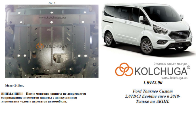 Захист двигуна для автомобіля Ford Tourneo Custom (пасажир) 2018-2019 2.0TDCi ecoblue euro6, до 20.05.19 р