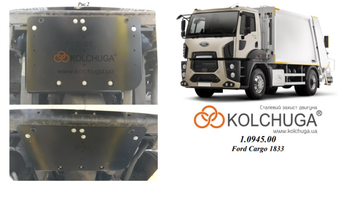 Захист двигуна для автомобіля Ford Cargo 1833                                                    2004-2012 V-всі