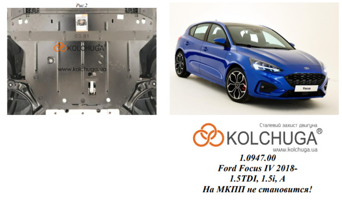 Захист двигуна для автомобіля Ford Focus IV 2019- V-1,5і; 1,5TDI