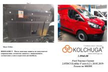 Захист двигуна для автомобіля Ford Tourneo Custom (пасажир) 2019- 2.0TDCi ecoblue euro 6,2, 20.05.19 р