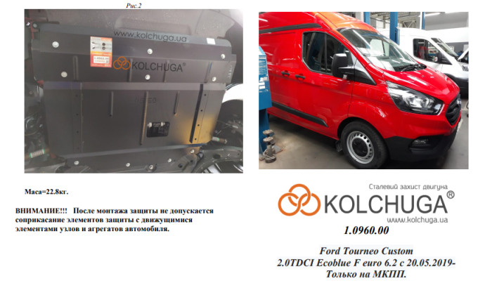 Захист двигуна для автомобіля Ford Tourneo Custom (пасажир) 2019- 2.0TDCi ecoblue euro 6,2, 20.05.19 р