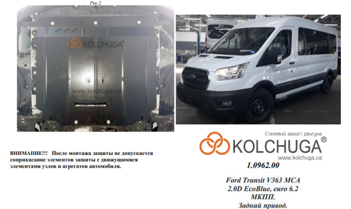 Захист двигуна для автомобіля Ford Transit V363 MCA 2019- 2.0TDCi ecoblue euro 6,2, 20.05.19 р