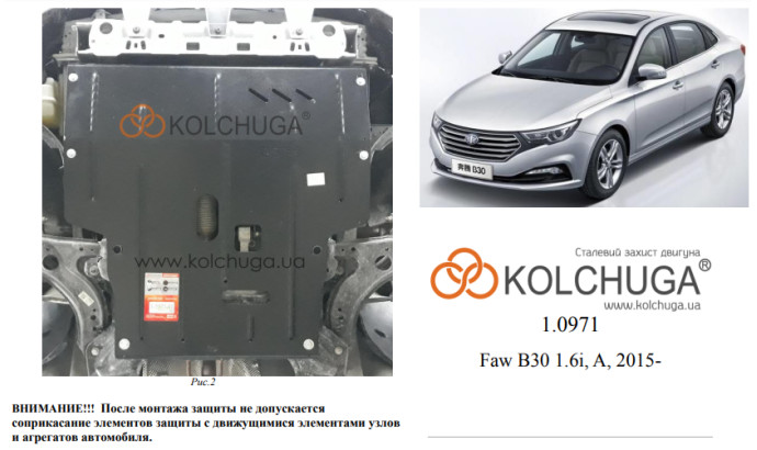 Захист двигуна для автомобіля Faw B30                 2015- V-1,6i
