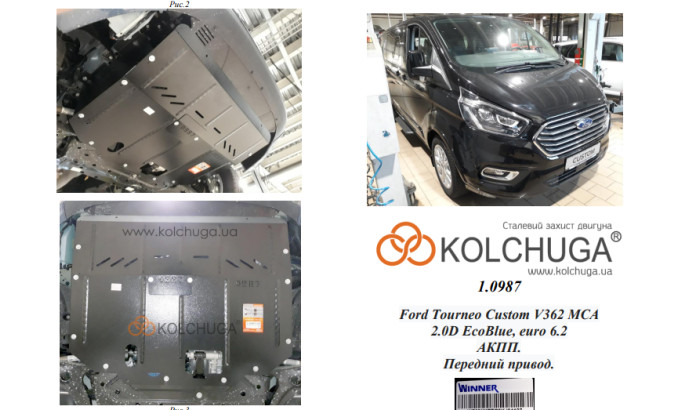Захист двигуна для автомобіля Ford Tourneo Custom V362 MCA 2019- 2.0TDCi ecoblue euro 6,2, 20.05.19 р