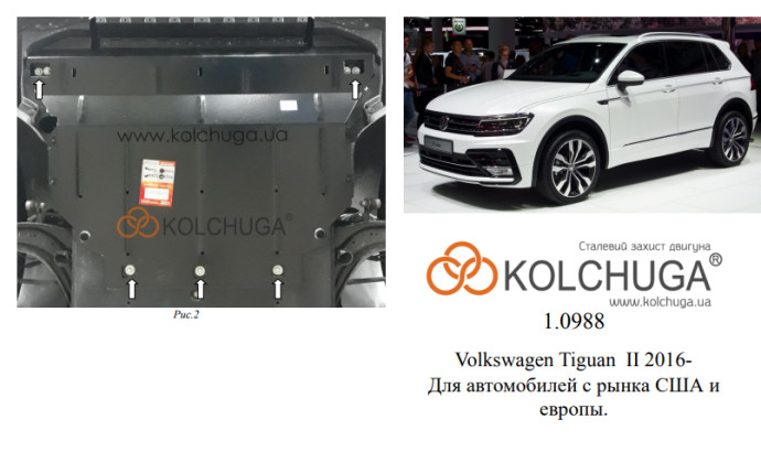 Захист двигуна для автомобіля Volkswagen Tiguan II 2016- V-2,0TFSI