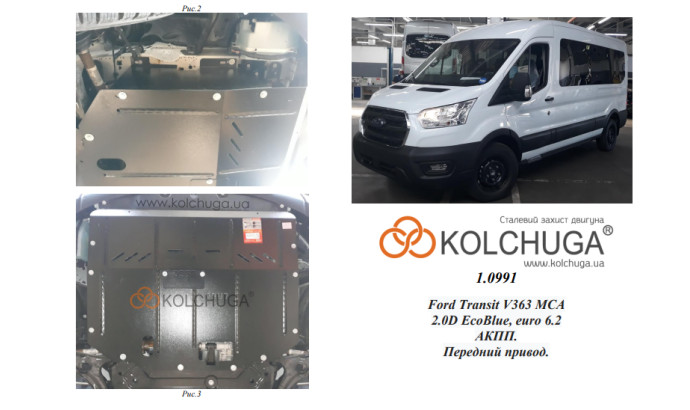 Захист двигуна для автомобіля Ford Transit V363 MCA 2019- 2.0TDCi ecoblue euro 6,2, 20.05.19 р