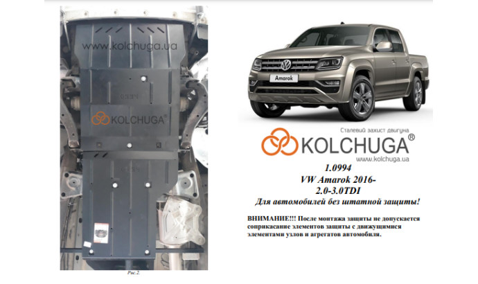 Захист двигуна для автомобіля Volkswagen Amarok       2016- V-2,0 TDI; 3,0 TDI;